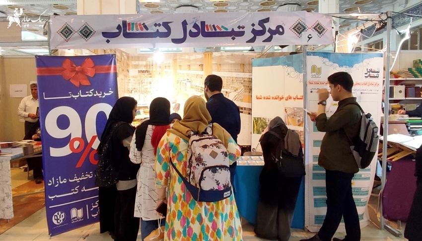 پیک چاپار-حضور مرکز تبادل کتاب در نمایشگاه کتاب 1404 پیک چاپار-حضور مرکز تبادل کتاب در نمایشگاه کتاب 1404